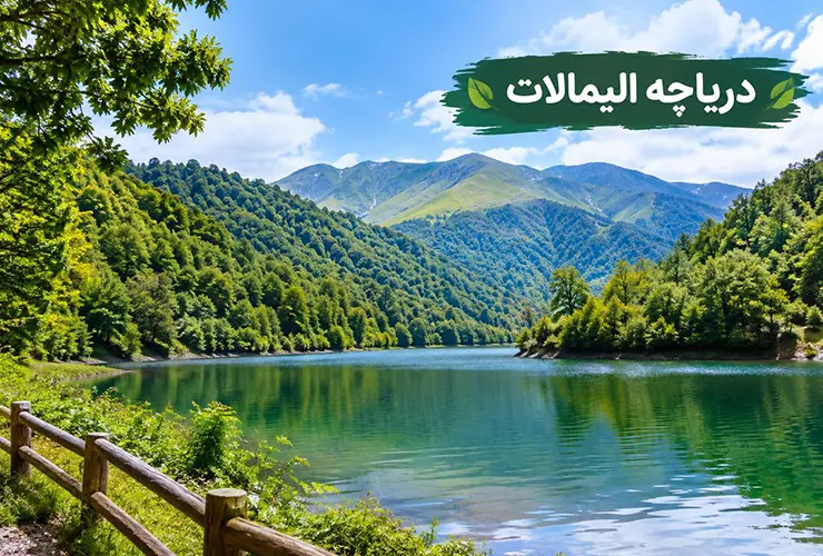 دریاچه الیمالات