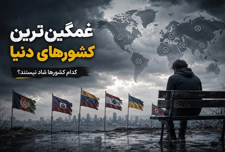 غمگین ترین کشور دنیا کدام اند؟ فهرست کشورها و دلایل پایین بودن شادی