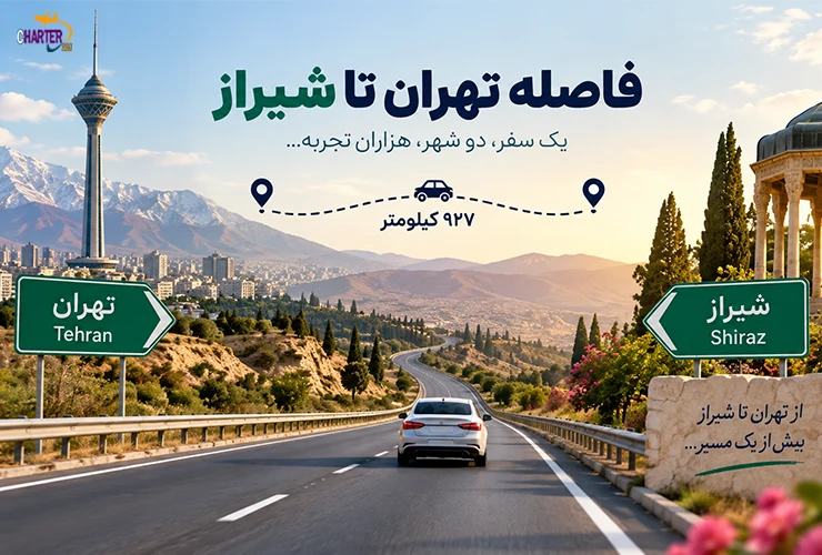 فاصله تهران تا شیراز زمینی