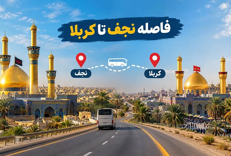 فاصله نجف تا کربلا