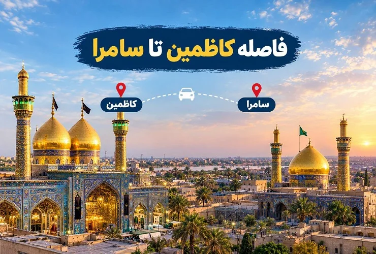 فاصله کاظمین تا سامرا