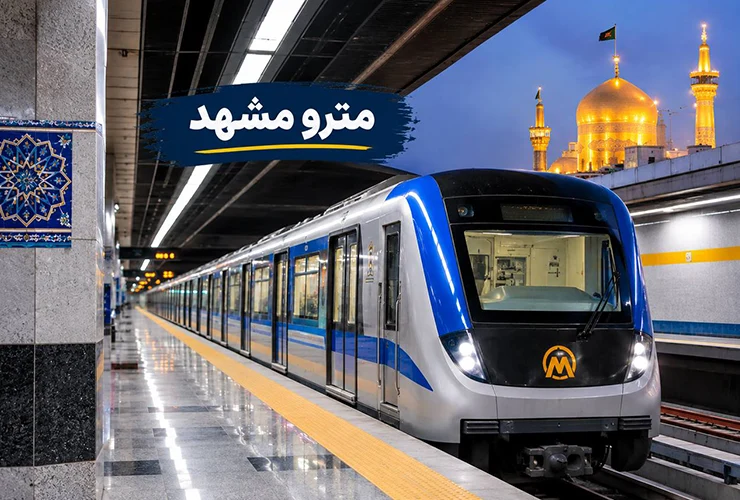 مترو مشهد | راهنما خطوط، ایستگاه‌ها و نقشه کامل
