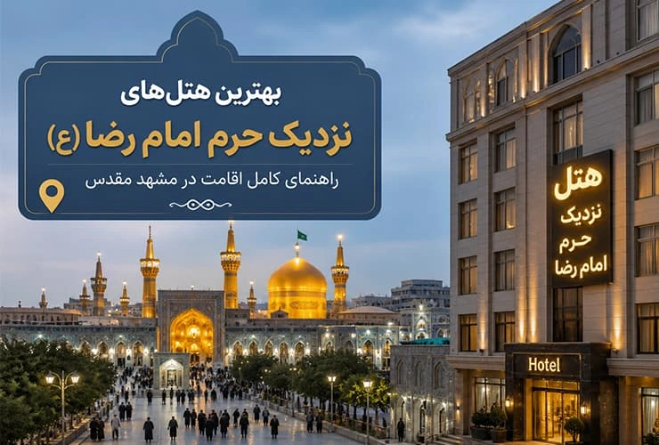هتل های نزدیک حرم امام رضا