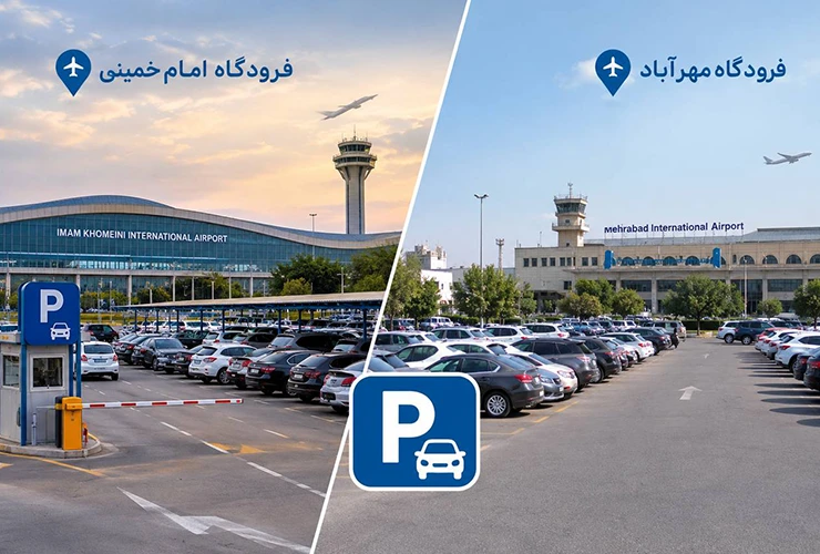 هزینه پارکینگ فرودگاه امام خمینی و مهرآباد | جدول تعرفه‌ 1405
