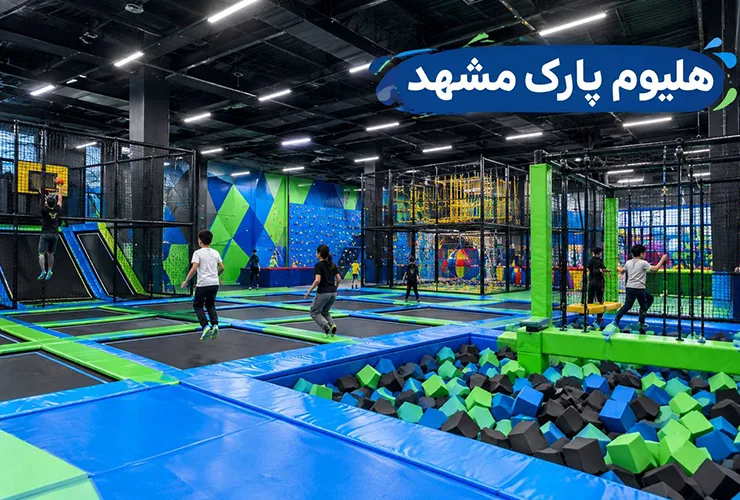 هلیوم پارک مشهد | آدرس، قیمت بلیط و ساعت کاری