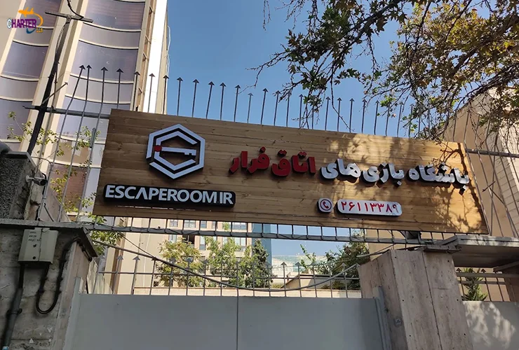 اتاق فرار