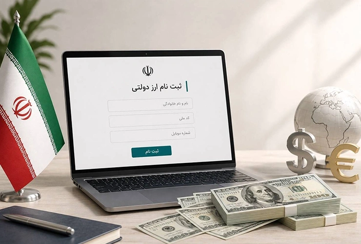 ثبت نام ارز دولتی ۱۴۰۵ | شرایط، سایت ثبت نام و نحوه خرید