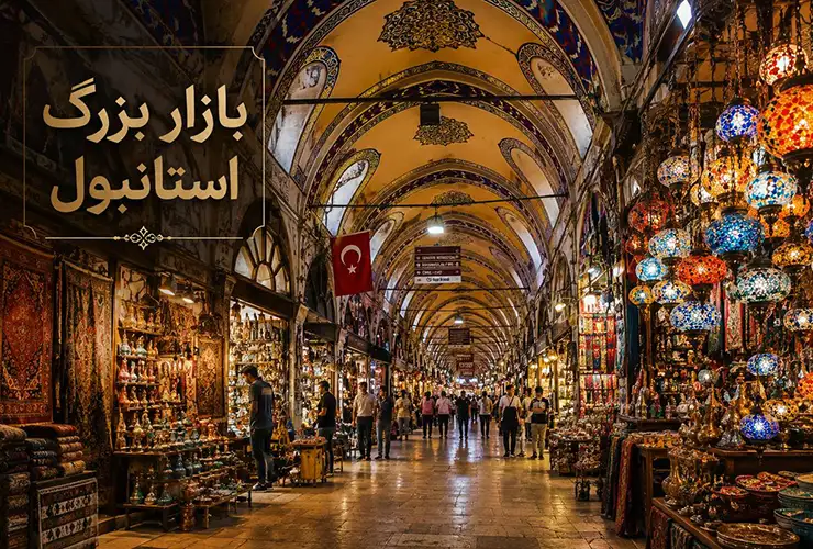 بازار بزرگ استانبول | آدرس، راهنما خرید و مسیر دسترسی