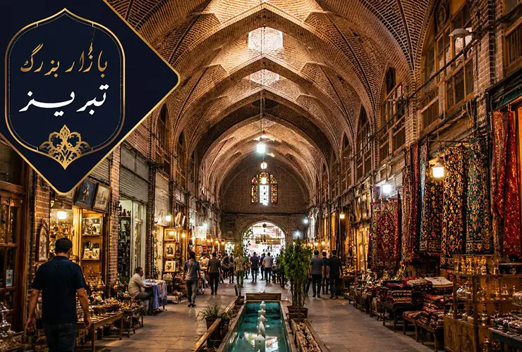 بازار بزرگ تبریز | راهنما بازدید، خرید و دیدنی‌های بازار