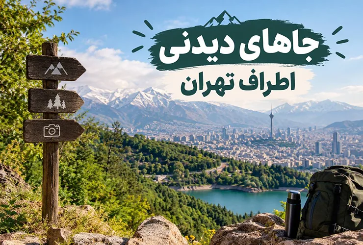 جاهای دیدنی اطراف تهران | مقصدهایی برای یک سفر کوتاه