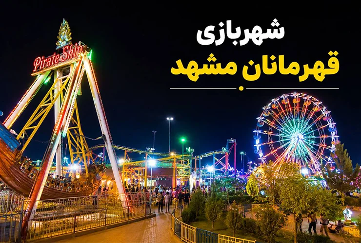 شهربازی قهرمانان مشهد | آدرس، قیمت بلیط، بازی‌ها و ساعت کاری