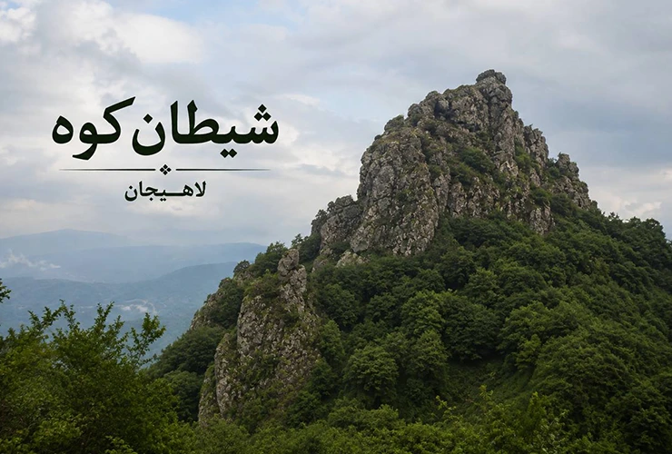 شیطان کوه لاهیجان | راهنما بازدید، آدرس و جاهای دیدنی