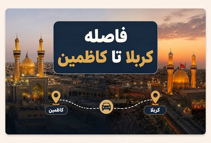 فاصله کربلا تا کاظمین چقدر است؟ بررسی مسیر، زمان و هزینه سفر